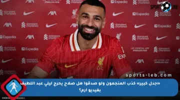 «جدل كبير» كذب المنجمون ولو صدقوا هل صلاح يحرج ليلى عبد اللطيف بفيديو إرم؟